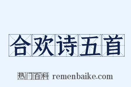 合欢诗五首是什么意思的图片